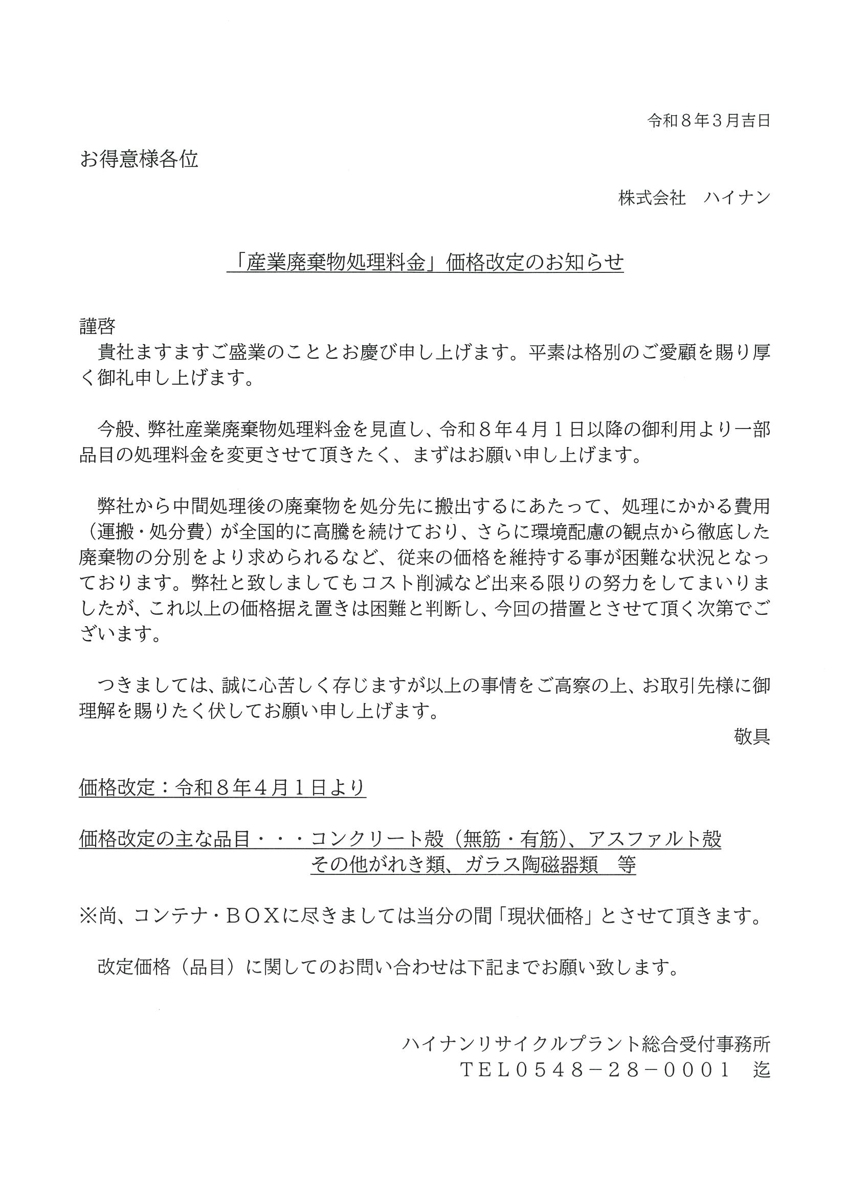 株式会社ハイナンお知らせ