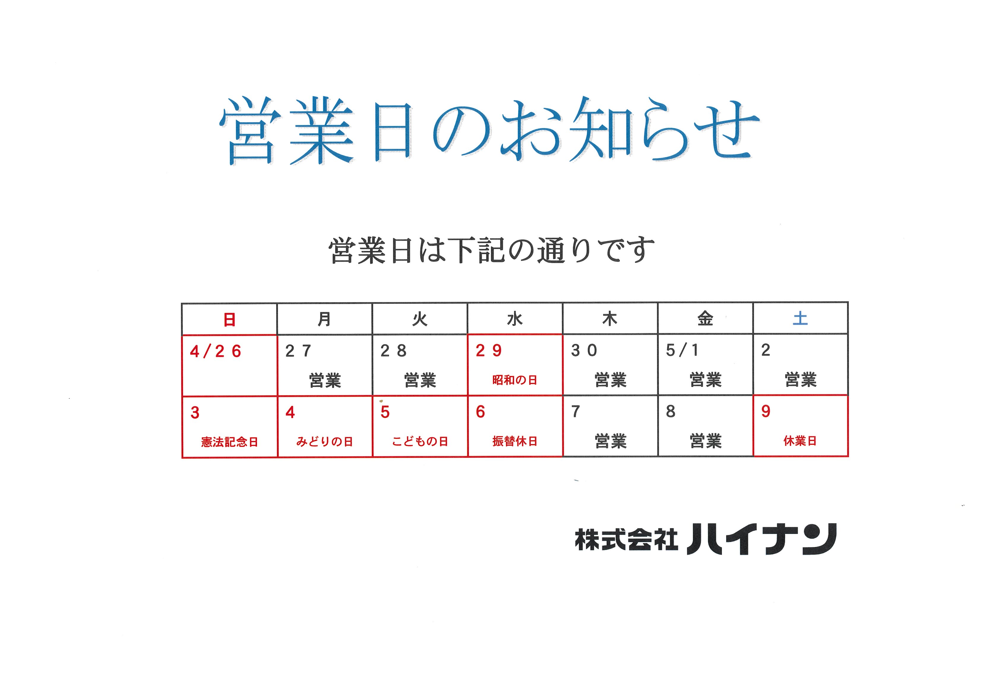 株式会社ハイナンお知らせ