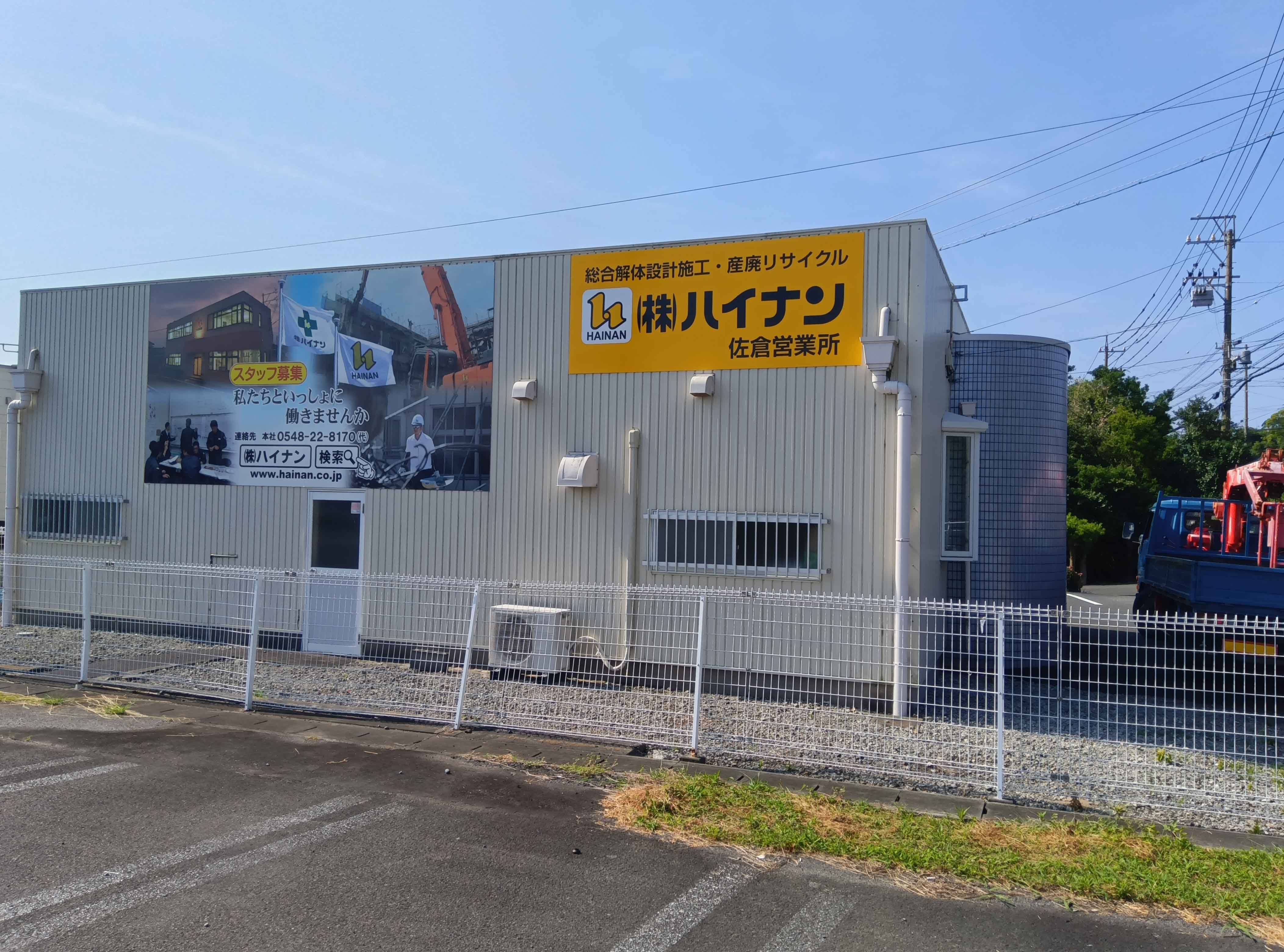 株式会社ハイナンお知らせ
